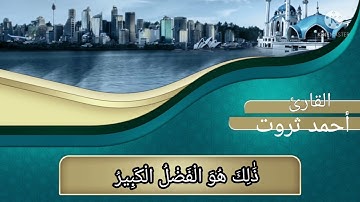 من روائع سورة فاطر(29\35) للقارئ أحمد ثروت من صلاة العشاء .