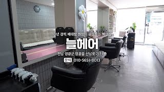 늘헤어 영상