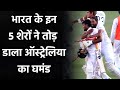 Rishabh Pant, Shubman Gill, Pujara, 5 Heroes of Team India's historic win at Gabba|वनइंडिया हिंदी