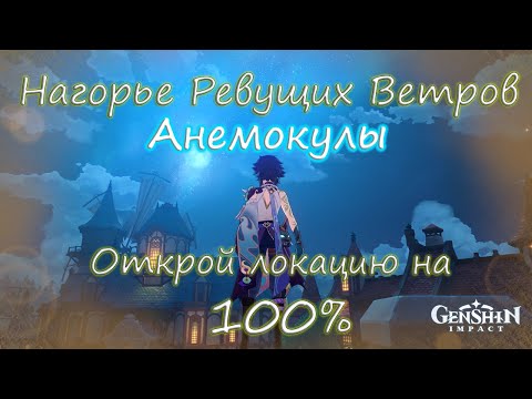 Genshin Impact. Нагорье Ревущих Ветров на 100. Анемокулы.