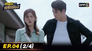 หัวใจรักพิทักษ์เธอ Ep.04 (2/4) | 5 ก.ค. 66 | one31