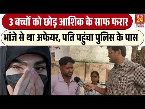 3 बच्चों की मां आशिक के साथ फरार, भांजे के साथ था अफेयर, पुलिस के पास पहुंचा पति | Bulandshahr