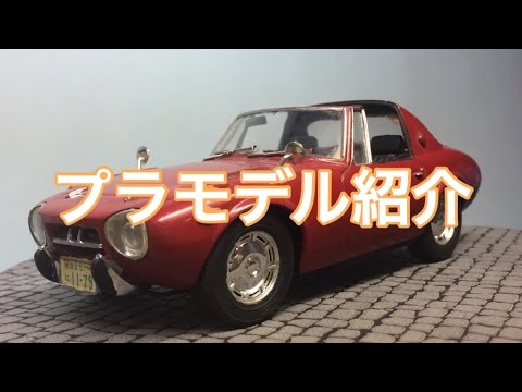 プラモデル紹介 トヨタスポーツ800 よろしくメカドック - YouTube