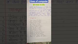 # कंप्यूटर के उपयोग# uses of computer & application @ Sk Academy ✍️🙏🔥