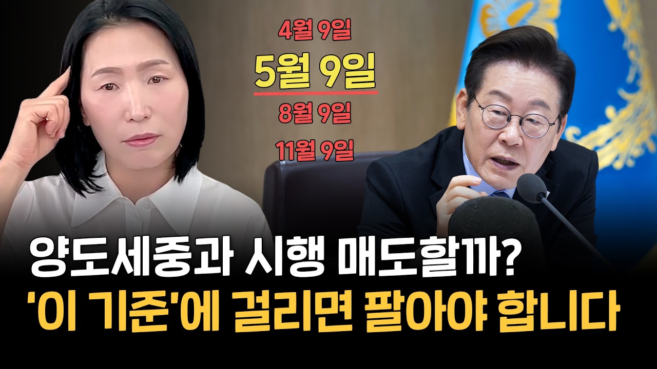 양도세중과 시행확정 급매 나올까? (ft:다주택자 매도 기준 정리해드립니다)