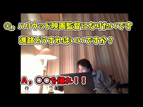 ハリウッド映画監督になるには、進路はどうすればいいですか？　【ひろゆき　切り抜き】