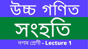 Advanced Mathematics | SETS | উচ্চ গণিত | সংহতি | Class 10 | SEBA | ASSAMESE | Chapter 1 | Lecture 1