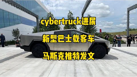 🚘特斯拉每日資訊：cybertruck可能在7月開始交付內部員工，準備擴大海外能源業務。🚍疑似特斯拉新型巴士載客車曝光，馬斯克推特談論貨幣與商品和服務之間關係。 - 天天要聞