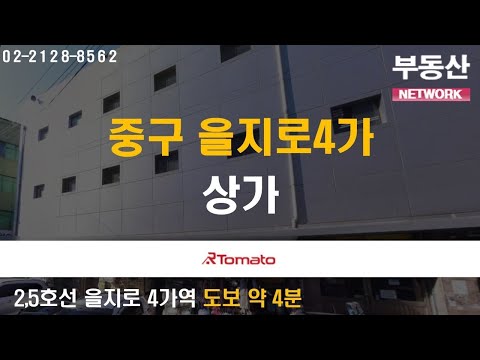 부동산네트워크 : 풍부한 배후수요 가득한 ‘중구 을지로4가 상가’