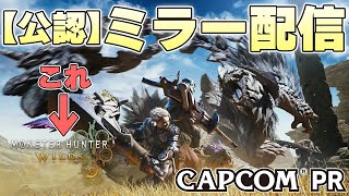 【MHワイルズ】 『カプコンスポットライト』を求めよ。 狩りを全うするために 【CAPCOMミラー配信】