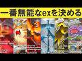 【ポケポケ】「ロケット団の野望」無能なexランキングTOP6