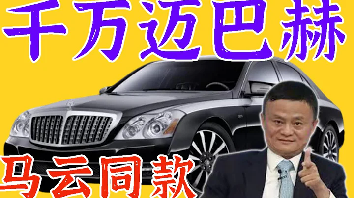 The fall of Maybach, the more it sells, the cheaper it is? - 天天要聞