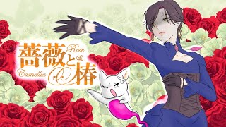 【ROSE & CAMELLIA】OJOU-SAMA DESU WA【NIJISANJI EN | Vezalius Bandage】