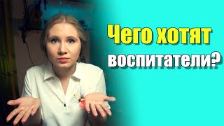 Почему воспитатели в детском саду просят соблюдать режим, но забирать ребенка пораньше?