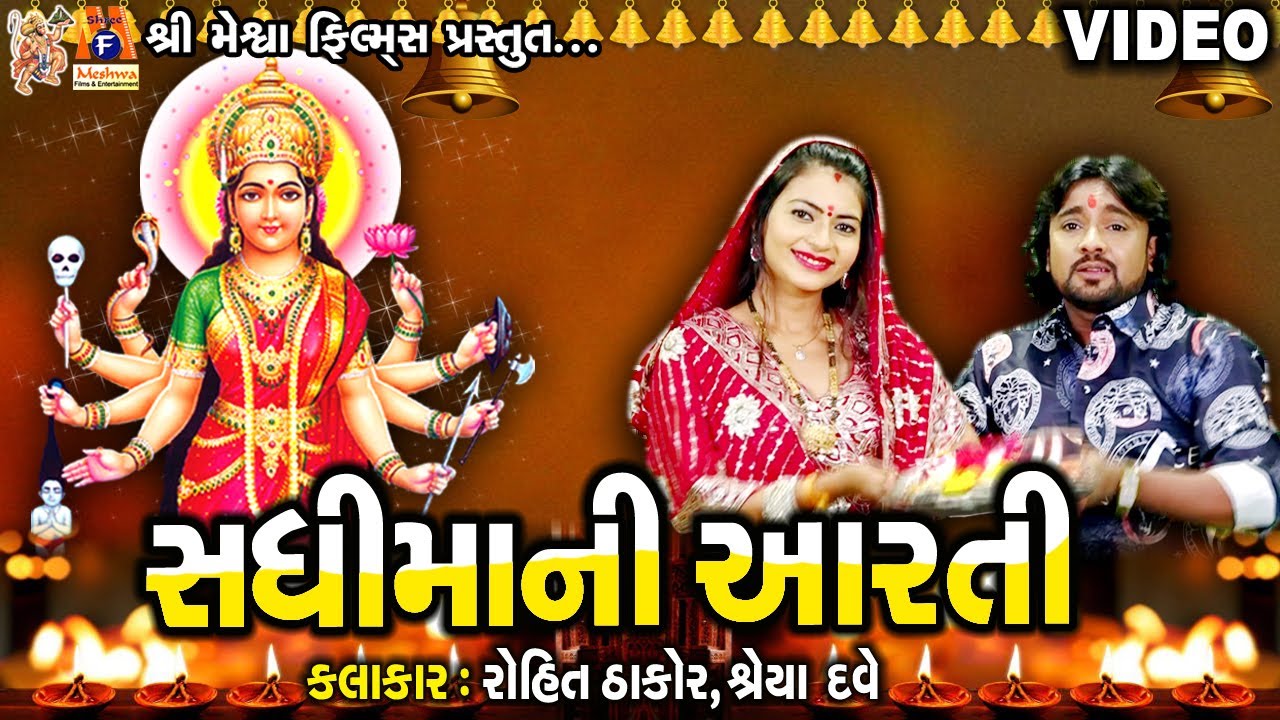 Sadhi Maa Ni Aarti  Rohit Thakor  Gujarati Devotional Aarti 