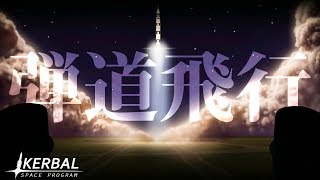 【steam】弾道飛行は飛びすぎた #3【Kerbal space program】