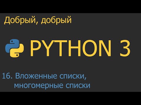 #16. Вложенные списки, многомерные списки | Python для начинающих