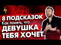 8 подсказок как понять, что девушка тебя хочет