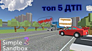 ТОП 5 ДТП И АВАРИЙ В SIMPLE SANDBOX 2! | АВАРИИ СИМПЛ САНДБОКС 2! [SSB2]