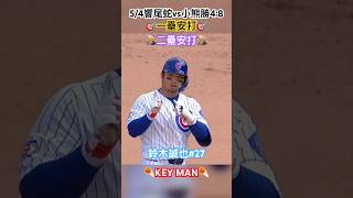 5/4鈴木誠也5支2🌋#seiyasuzuki #suzuki #cubs #dbacks #mlb #baseball #japan #小熊 #響尾蛇 #日本 #聖鬥士星矢