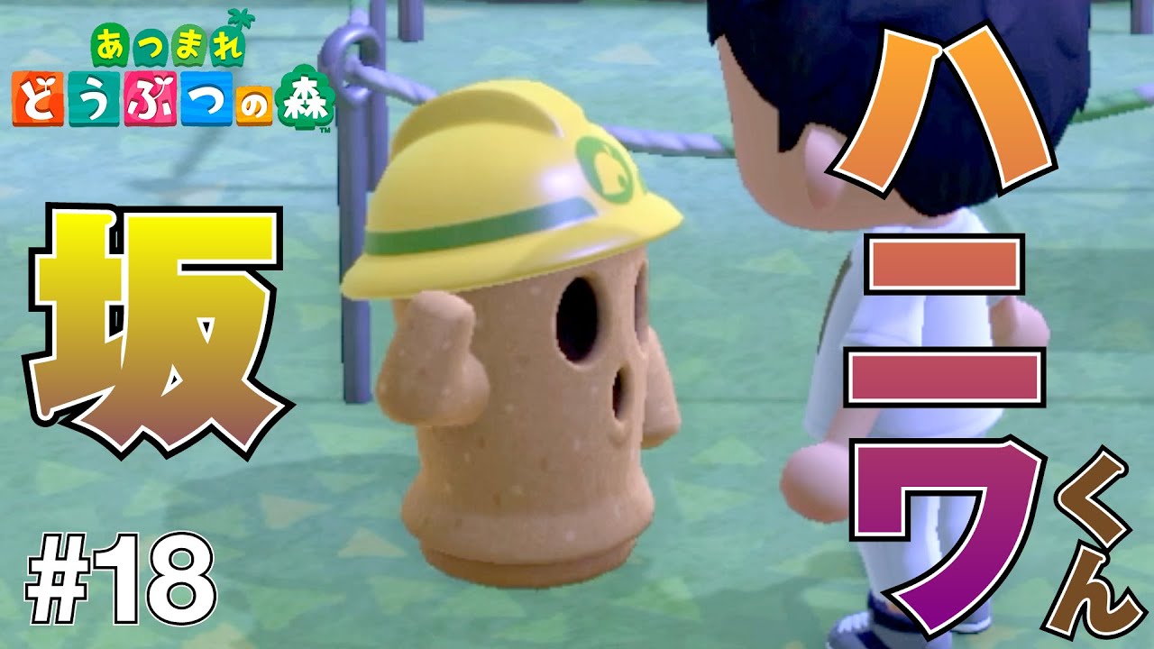 【あつまれ どうぶつの森】18 ハニワくん登場 YouTube