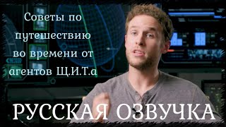 Советы по путешествию во времени от Агентов Щ.И.Т.а  НА РУССКОМ / РУССКАЯ ОЗВУЧКА