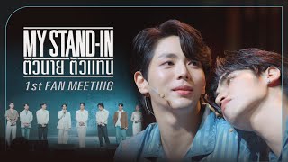 รวมโมเมนต์สุดประทับใจ MY STAND-IN 1ST FAN MEETING
