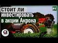 Акрон 200% рост акций за 5 месяцев | Коррекция акций неизбежна | Дивидендная доходность 8%.