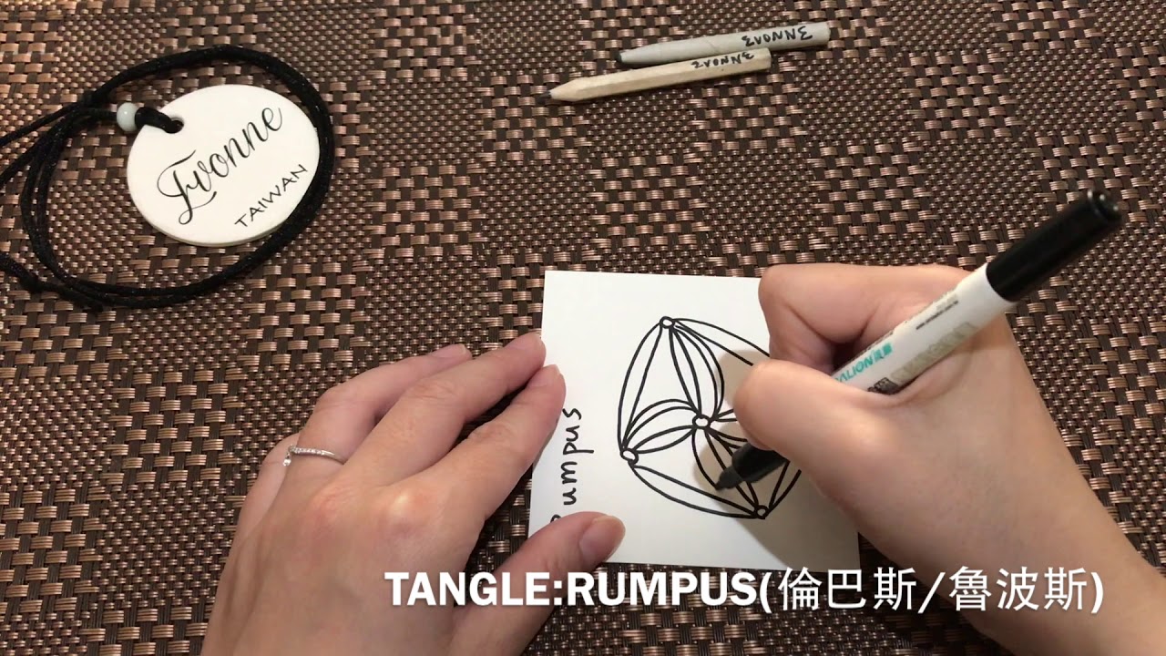 Zentangle tutorial |RUMPUS 倫巴斯/魯波斯|一萬愛禪繞工作室 - YouTube