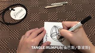 Zentangle tutorial ｜RUMPUS 倫巴斯/魯波斯｜一萬愛禪繞工作室