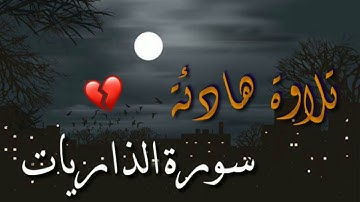 تلاوة هادئة وخاشعة من سورة الذاريات || للقارئ عمر الدريويز