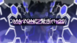 QMA ZONE繋ぎ(1~20)(1080p)HD