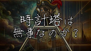 時計塔は無事なのか? あべりょう