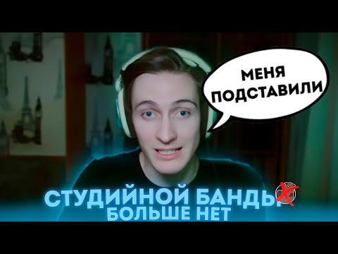 СТУДИЙНОЙ БАНДЫ БОЛЬШЕ НЕТ | ВЛАД ПРО СТУДИЙНУЮ БАНДУ