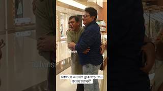 চঞ্চলকে আবেগে বুকে জড়ালেন শংকর চক্রবর্তী | Chanchal Chowdhury | Shankar Chakraborty | #shorts Thumb