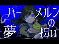 酔シグレ-『ハーメルンの夢拐い』（official video）