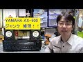 【ジャンク修理】YAMAHA  AX-500　プリメインアンプ　オーディオ修理　natural sound stereo amplifier