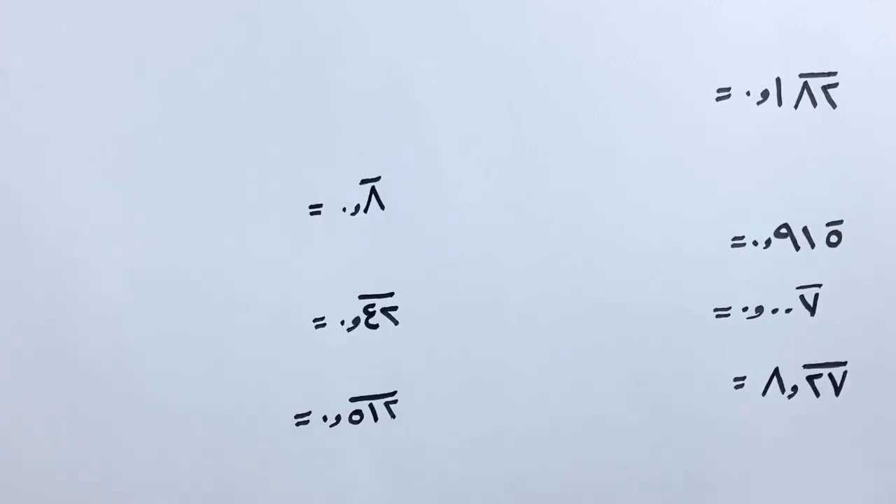 الكسر العشري الدوري أسهل طريقة لتحويل الكسور العشرية الدورية