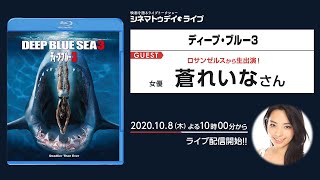 『ディープ・ブルー3』の蒼れいなさんがロサンゼルスから生出演 - シネマトゥデイ・ライブ