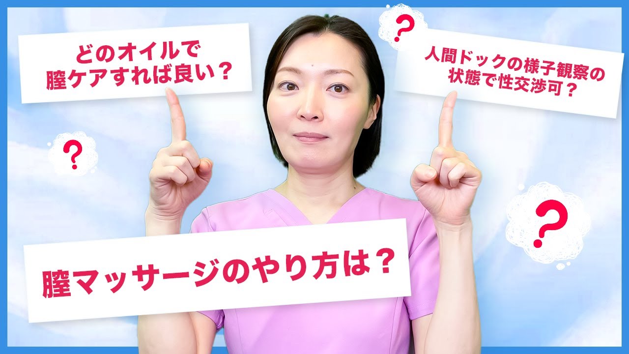 【女性器質問コーナー】更年期のリアルな膣ケアに関するお悩みについて婦人科形成医が解説 - YouTube