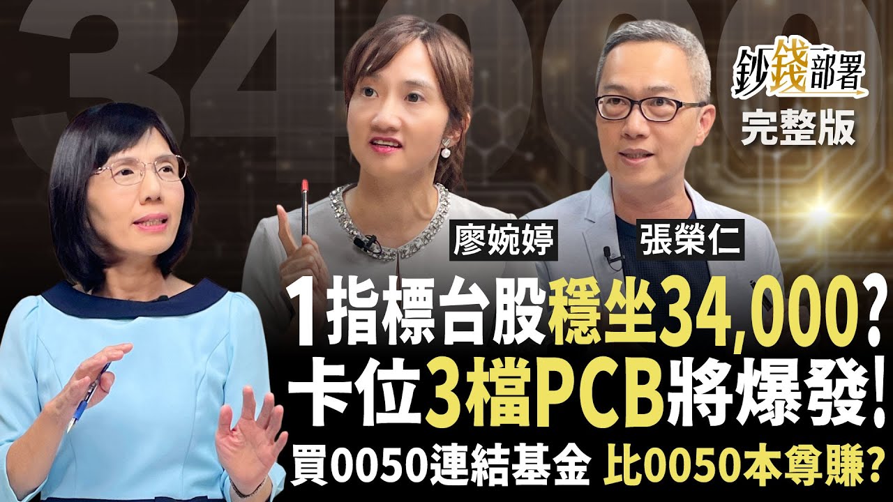 AI再爆發 台股穩攻34,000？3檔PCB缺貨行情先卡位 3優勢買0050不如買連結基金更賺 欣興 南電《鈔錢部署》盧燕俐 ft.廖婉婷 張榮仁 20251127