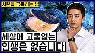인생에서 시련과 고통을 대하는 방법 [동기부여, 진주, 자기계발]