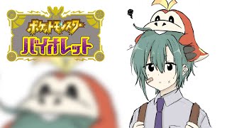 【02 #ポケモンSV】ポケモンってペットですか？【にじさんじ/緑仙】