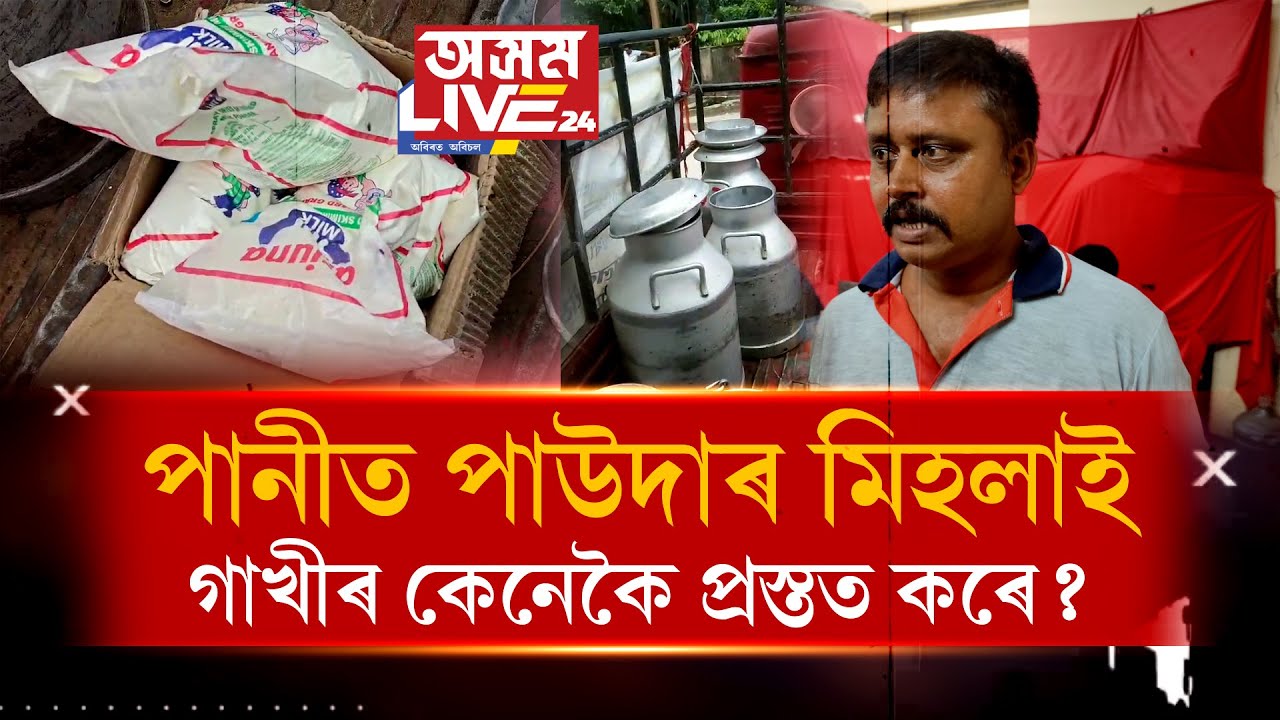 পানীত পাউদাৰ মিহলাই গাখীৰ প্ৰস্তত কৰি আছিল গাখীৰ! হাতে-লোটে ধৰিলে ৰাইজে৷