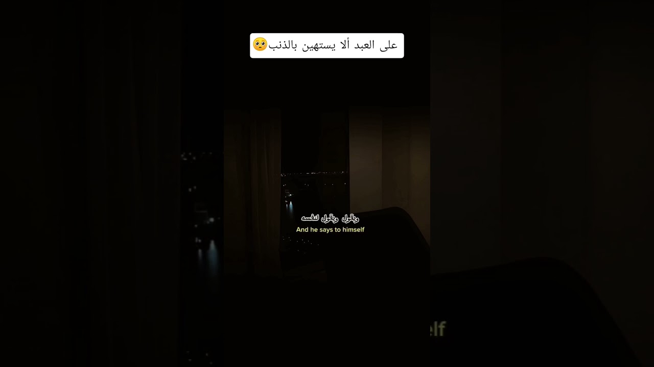 على العبد ألا يستهين بالذنب 🥺؟ #اكسبلور #العثيمين #لايك #المصحف #حالات_واتس #تصميمي