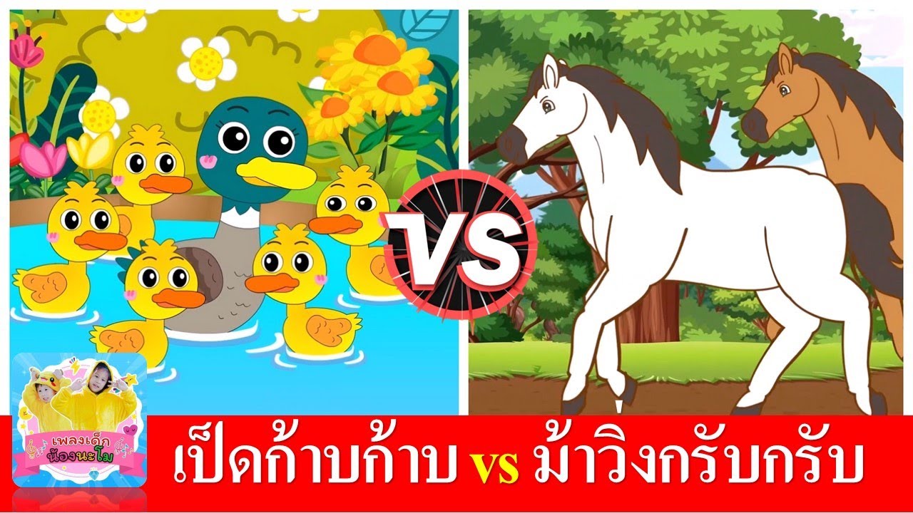เป็ดก้าบก้าบ vs ม้าวิ่งกรับกรับ | เพลงเด็กในตำนาน