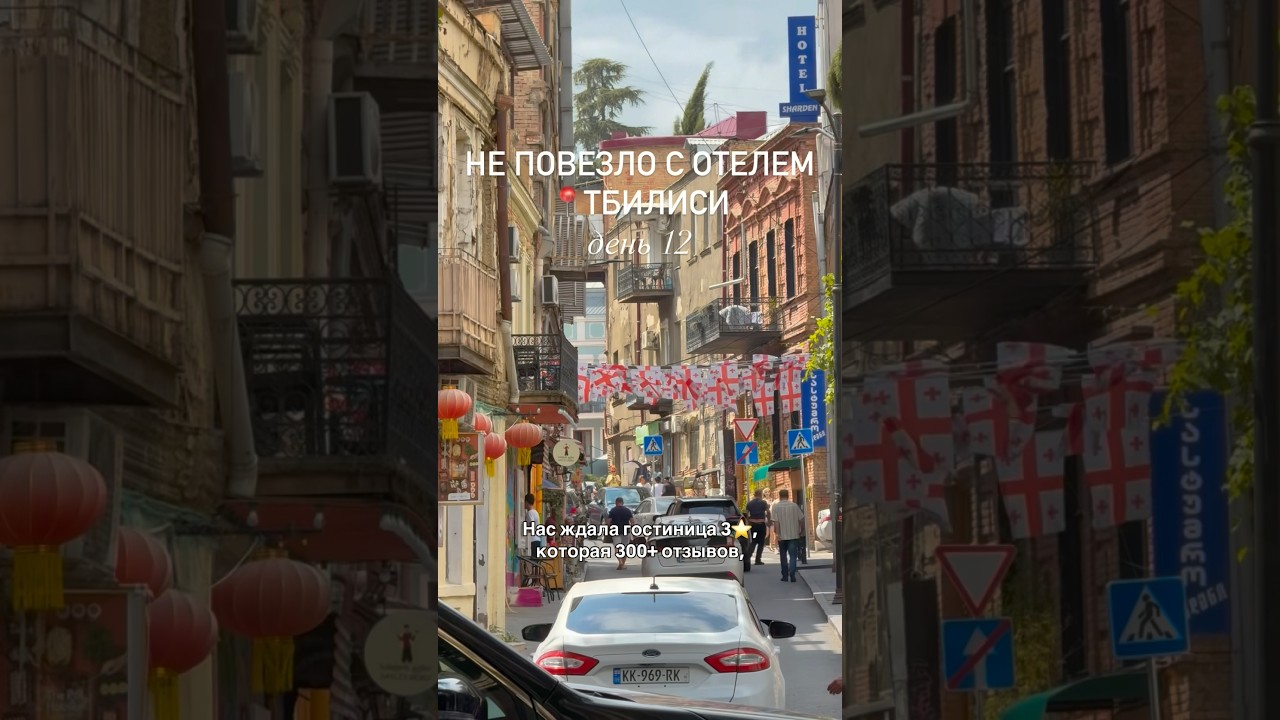 День 12 | Отель-кошмар в самом центре Тбилиси🫣 