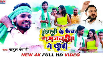 #Video Rahul Rawani का सुपरहिट मगही #RJD_Special_Song | झूमर गीत | तेजस्वी के फैन तोर मजनुआ के छौड़ी