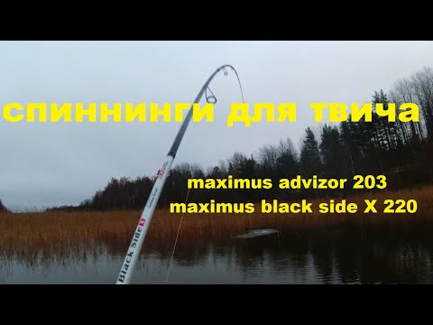 Мои спиннинги для твичинга Обзор Maximus Advisor Twitching 203M  и Maximus Black Side X MTSSBSX22H