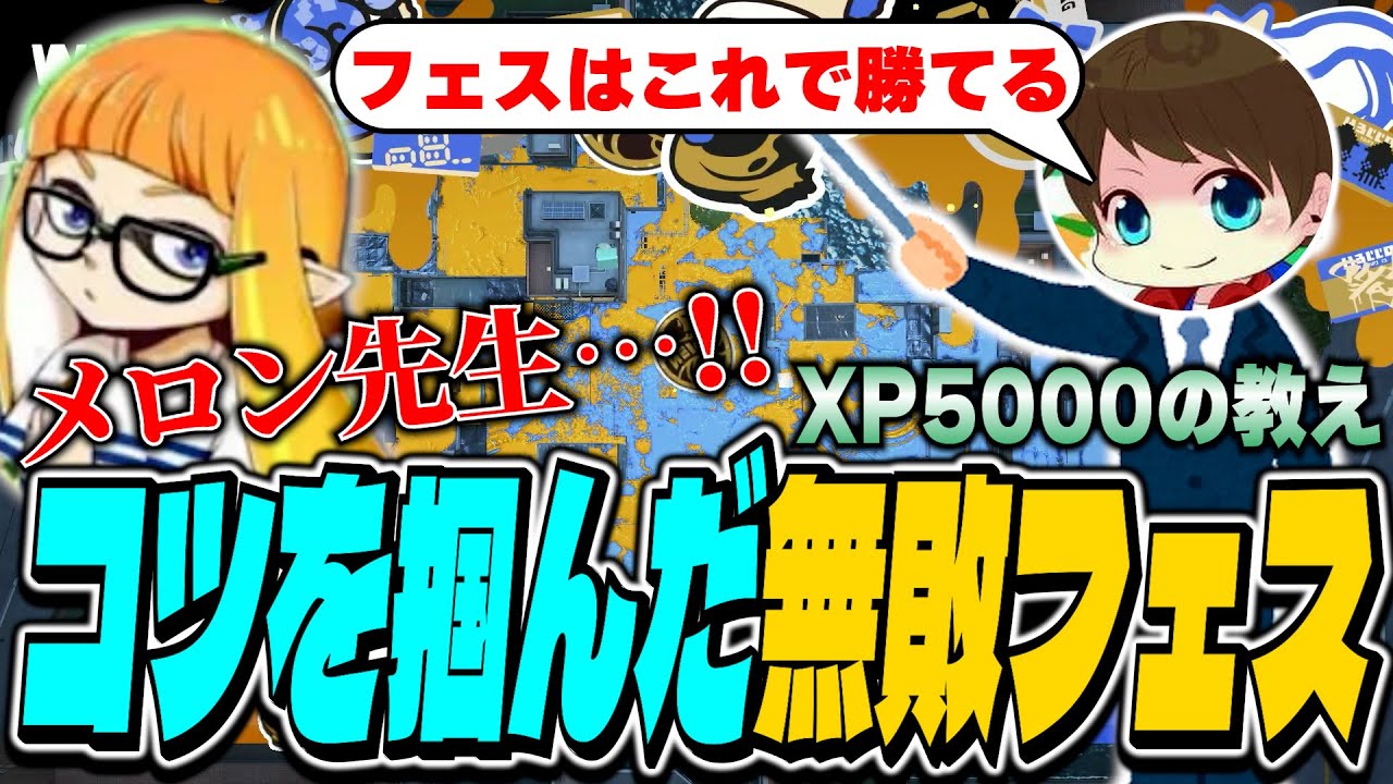 永久保存版】メロン先生の教えでフェス勝ちまくりのダイナモン